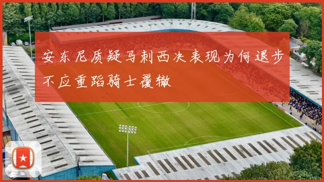 安东尼质疑马刺西决表现为何退步不应重蹈骑士覆辙