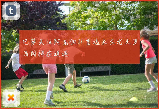 巴萨关注阿克但非首选米兰尤文罗马同样在追逐