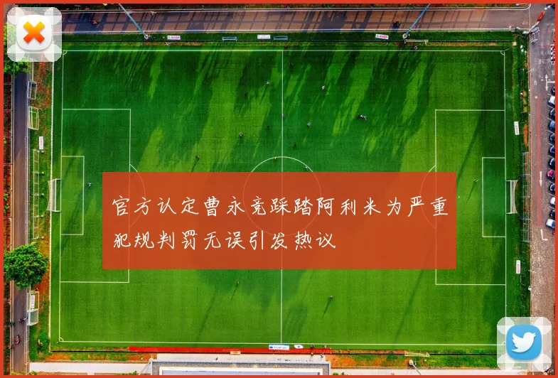 官方认定曹永竞踩踏阿利米为严重犯规判罚无误引发热议