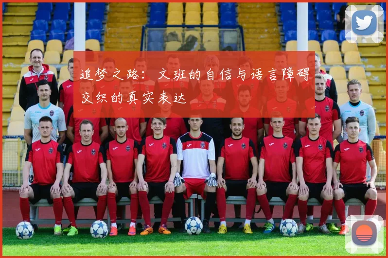 追梦之路：文班的自信与语言障碍交织的真实表达