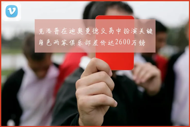 克洛普在迪奥曼德交易中扮演关键角色两家俱乐部差价达2600万镑