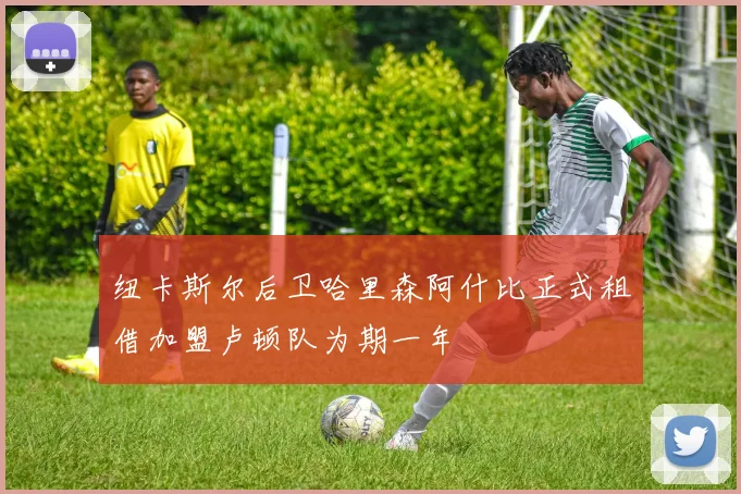 纽卡斯尔后卫哈里森阿什比正式租借加盟卢顿队为期一年