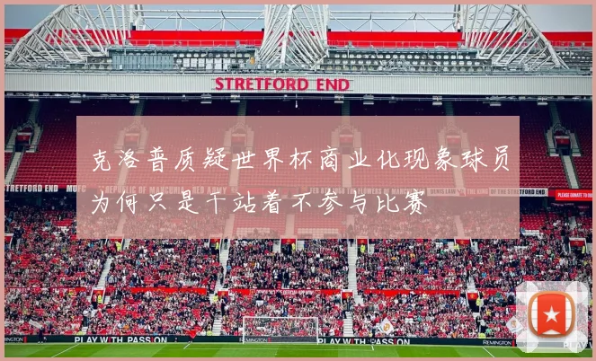 克洛普质疑世界杯商业化现象球员为何只是干站着不参与比赛