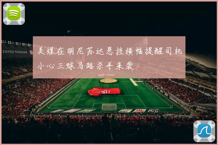 美媒在明尼苏达悬挂横幅提醒司机小心三球马路杀手来袭