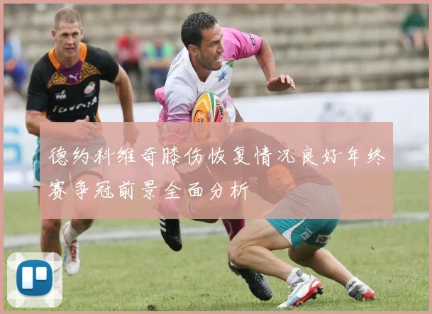 德约科维奇膝伤恢复情况良好年终赛争冠前景全面分析